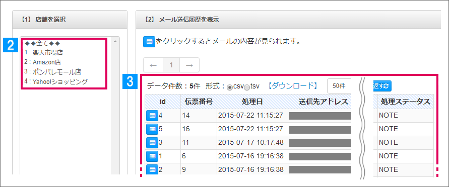 メール送信履歴の確認 Ecサイトの在庫 受注 発注管理 ネットショップ管理ならネクストエンジン