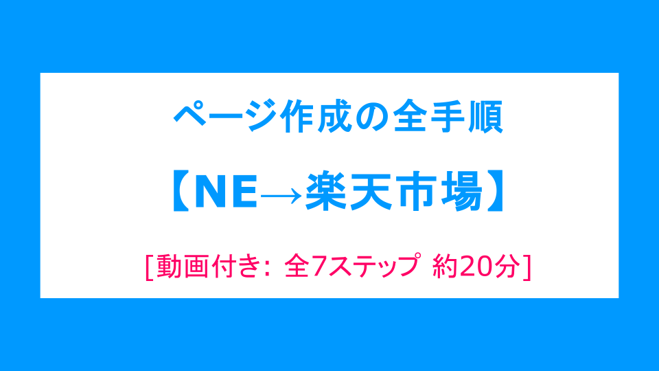 【動画で学ぶ】NE→楽天市場 商品ページ作成ガイド