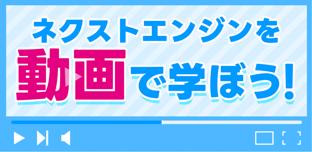 動画で学ぼう！ネクストエンジン
