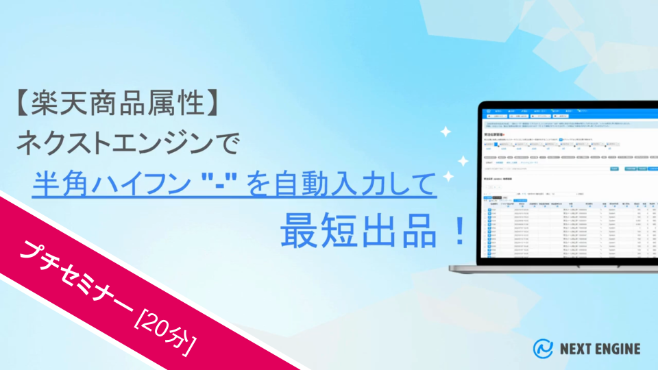 【楽天商品属性】半角ハイフンを自動入力して最短出品!