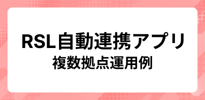 RSL自動連携アプリ-複数拠点運用例