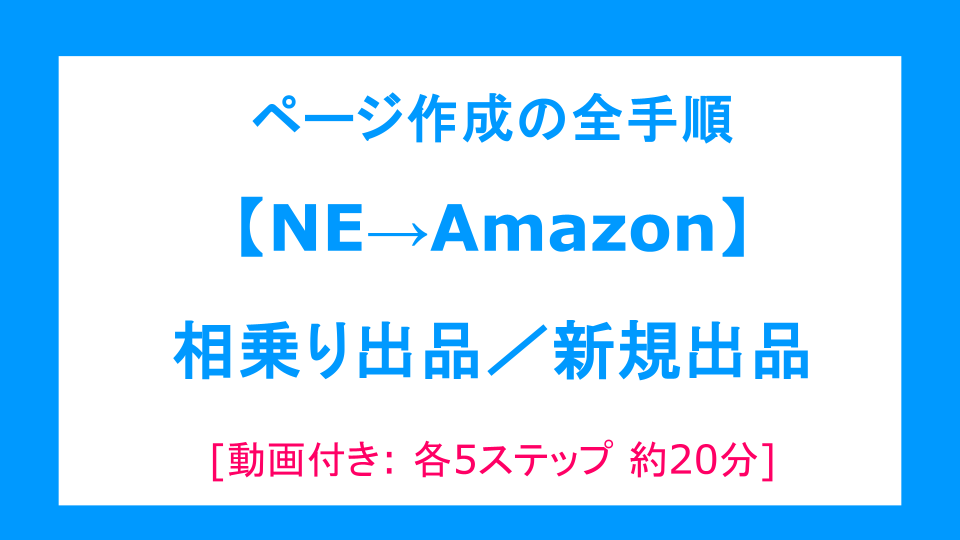 【動画で学ぶ】NE→Amazon 商品ページ作成ガイド