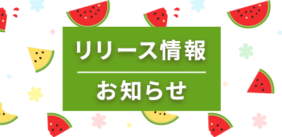 リリース情報