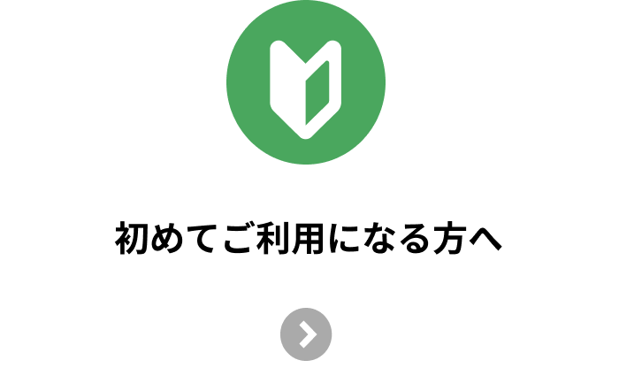 初めてご利用になる方へ