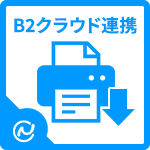 送り状発行システムB2クラウド連携アプリ