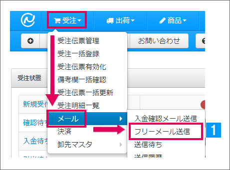 フリーメールの送信方法 Ecサイトの在庫 受注 発注管理 ネットショップ管理ならネクストエンジン