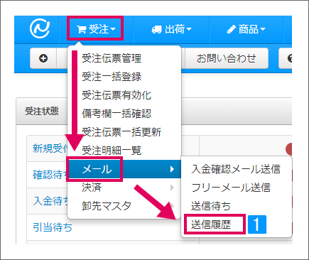 メール送信履歴の確認 Ecサイトの在庫 受注 発注管理 ネットショップ管理ならネクストエンジン