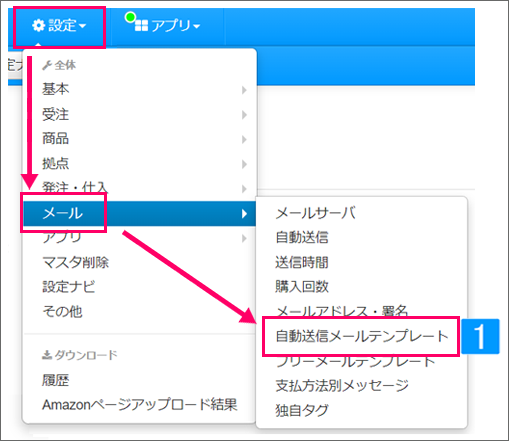 自動送信メールのテンプレート設定 Ecサイトの在庫 受注 発注管理 ネットショップ管理ならネクストエンジン