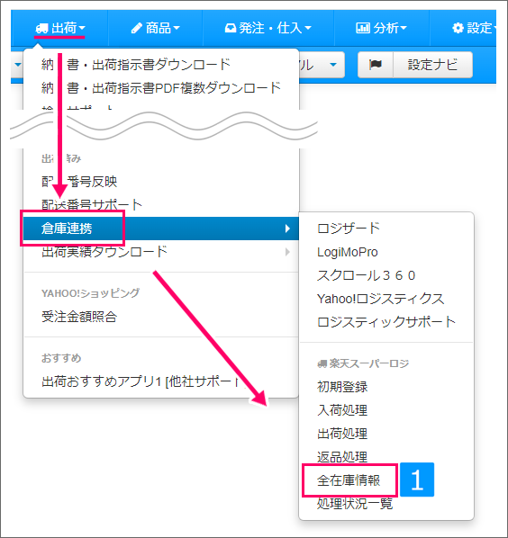 倉庫の在庫情報を出力 楽天スーパーロジ Ecサイトの在庫 受注 発注管理 ネットショップ管理ならネクストエンジン