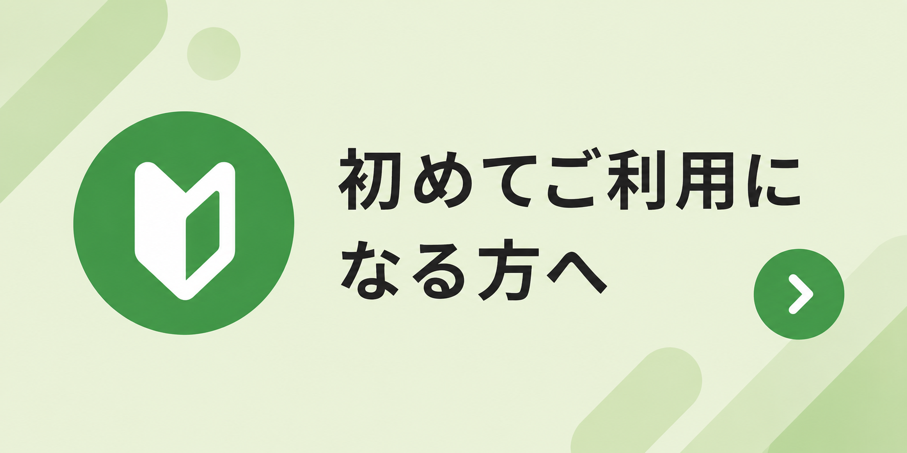 初めてご利用になる方へ
