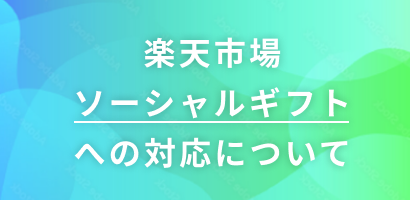 楽天市場ソーシャルギフトへの対応について