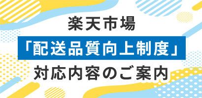 配送品質向上制度への対応について