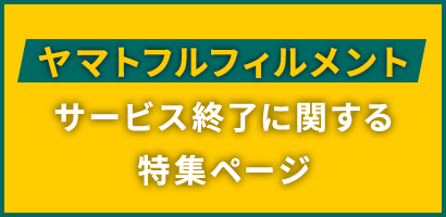 ヤマトフルフィルメント サービス終了に関する特集ページ