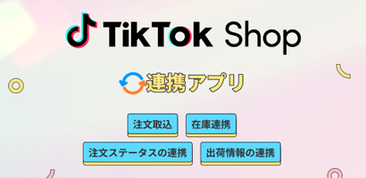 TikTok Shop連携アプリ