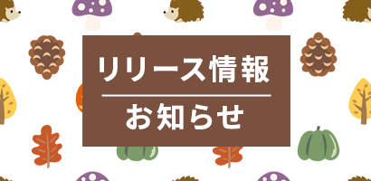 リリース情報