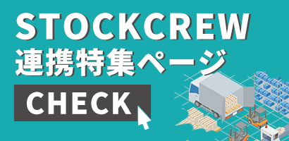 STOCKCREW連携特集ページ