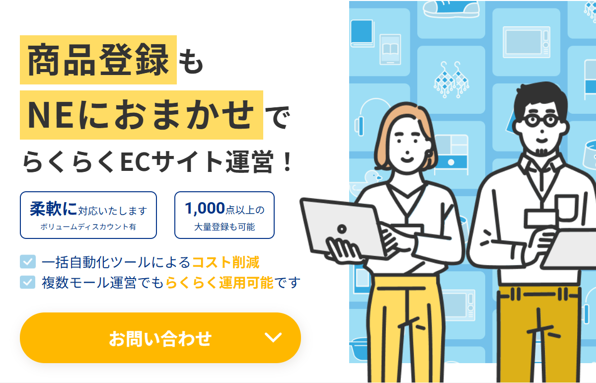 商品登録も NEにおまかせで らくらくECサイト運営！