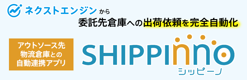 出荷業務を完全に自動化するアプリ「シッピーノ」